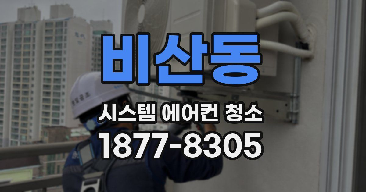 비산동 시스템 에어컨 청소