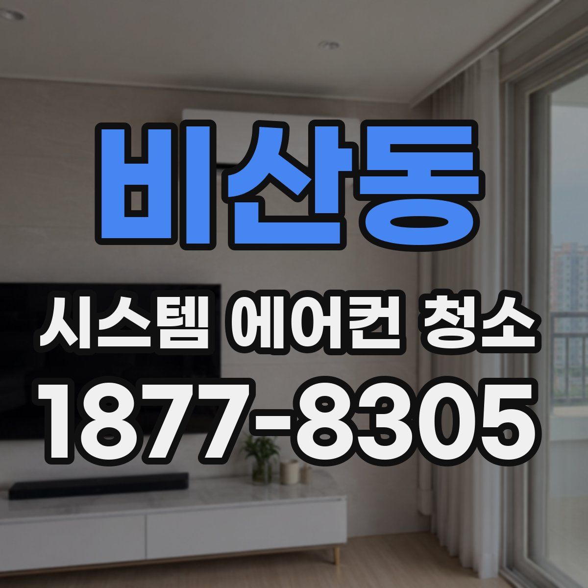 비산동 시스템 에어컨 청소