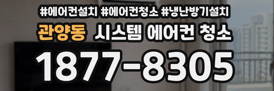 관양동 시스템 에어컨 청소
