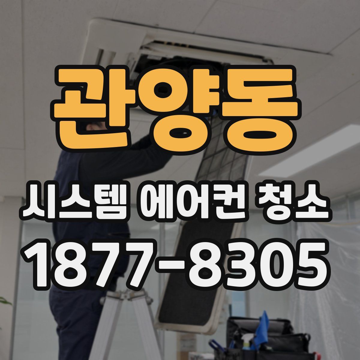 관양동 시스템 에어컨 청소