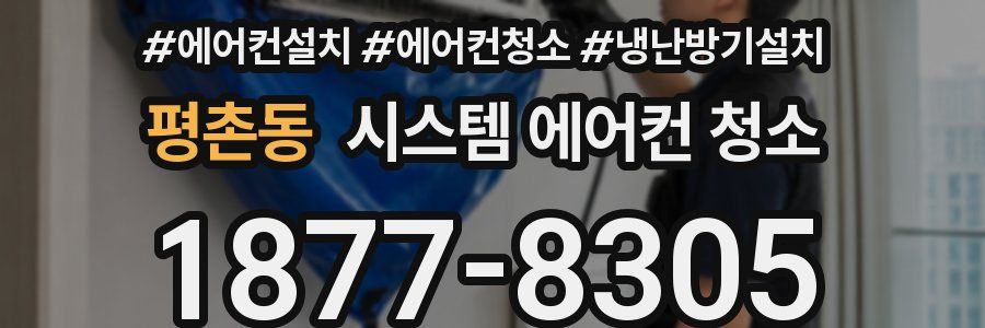평촌동 시스템 에어컨 청소