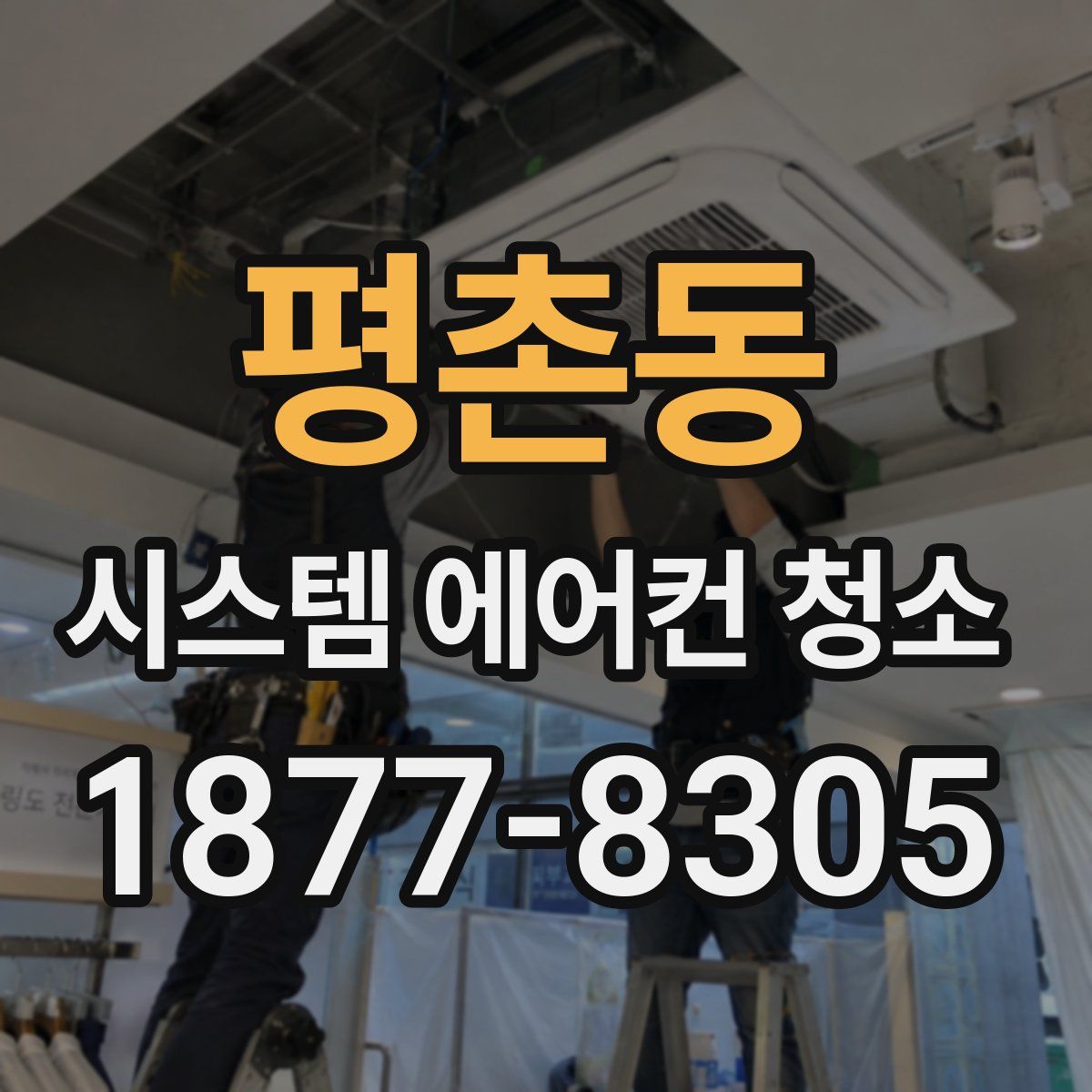 평촌동 시스템 에어컨 청소