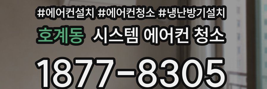 호계동 시스템 에어컨 청소