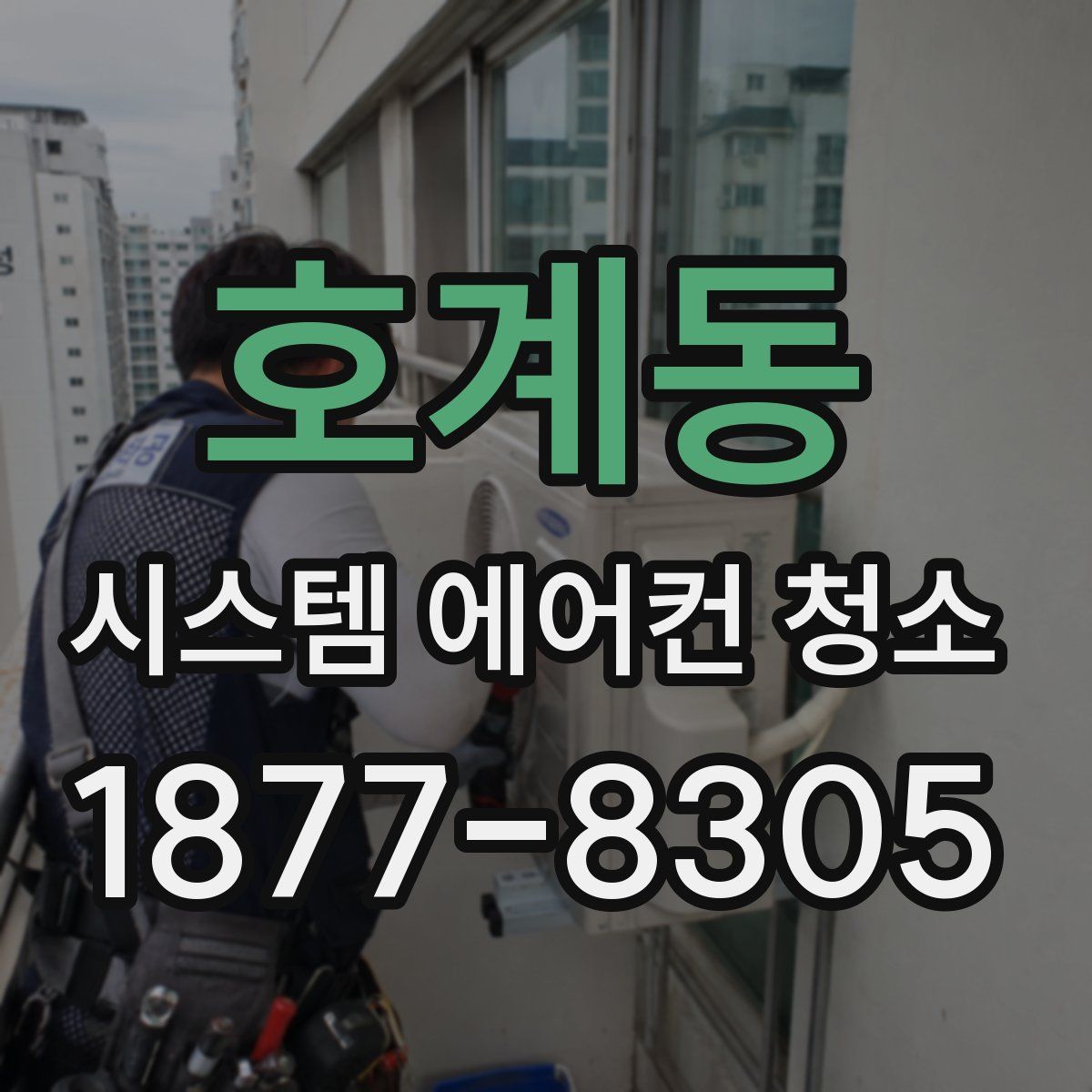 호계동 시스템 에어컨 청소