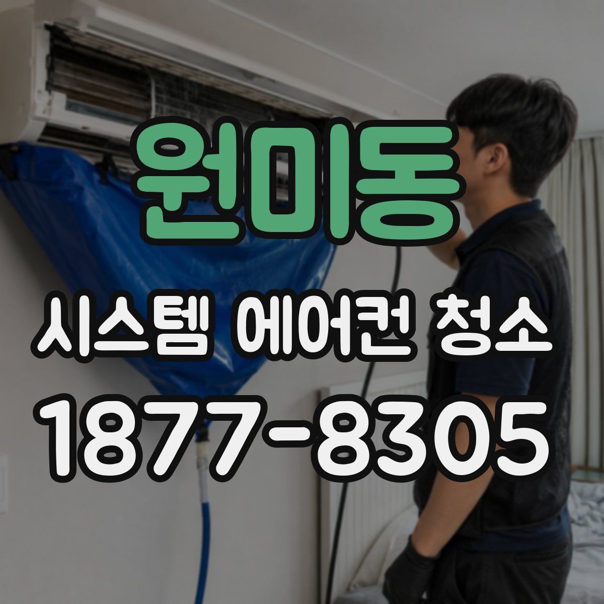 원미동 시스템 에어컨 청소