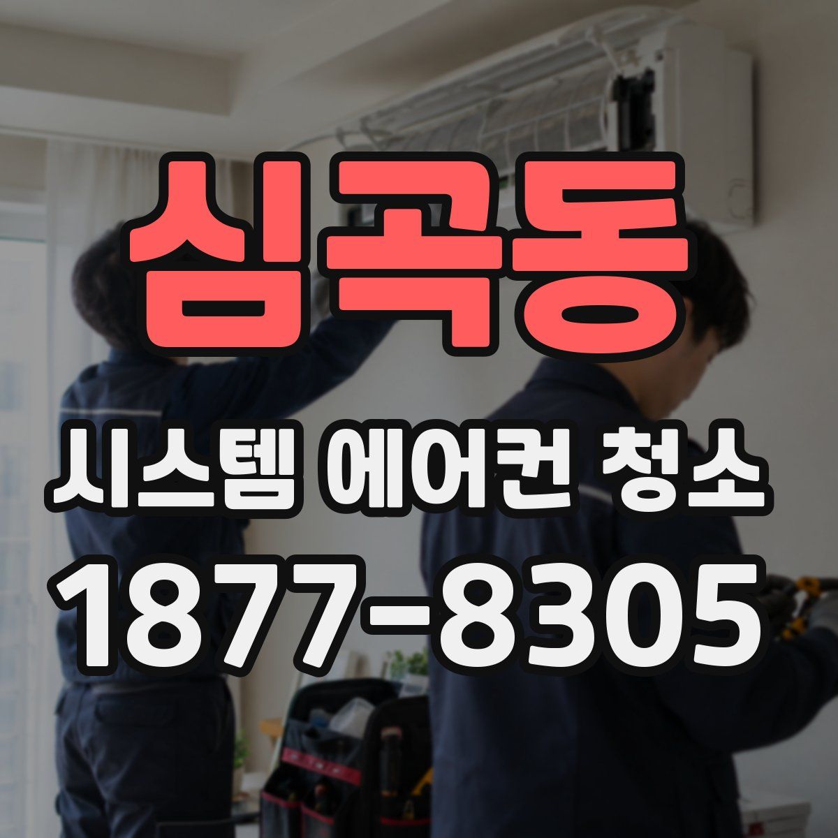 심곡동 시스템 에어컨 청소