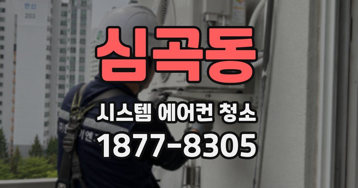 심곡동 시스템 에어컨 청소