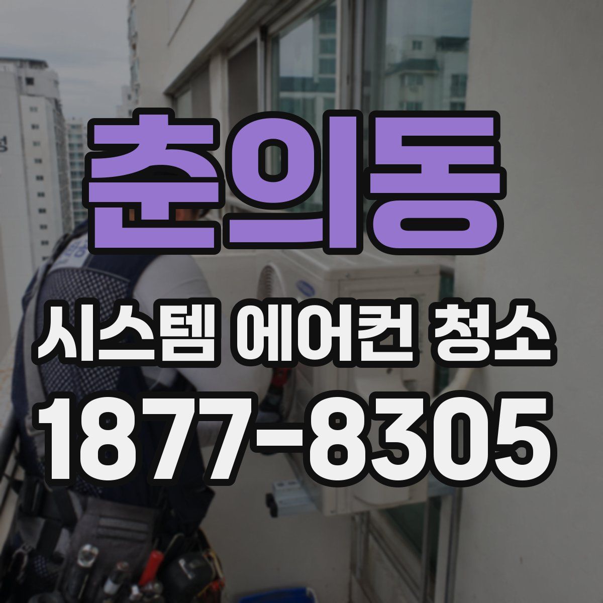 춘의동 시스템 에어컨 청소