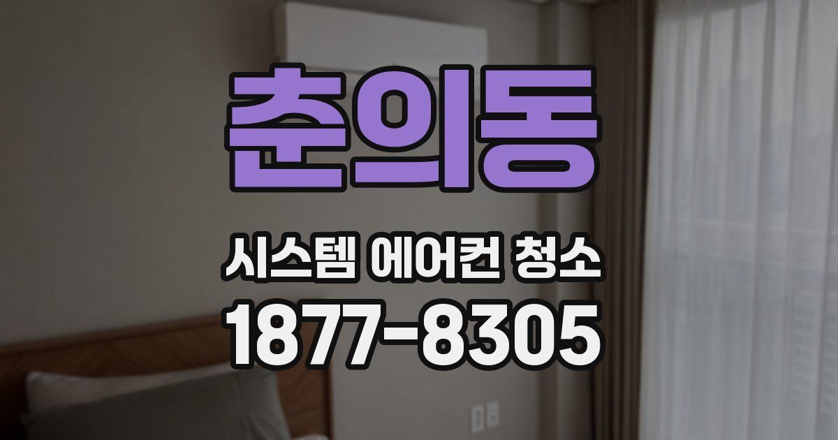 춘의동 시스템 에어컨 청소