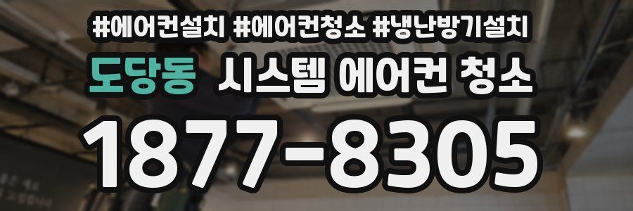 도당동 시스템 에어컨 청소