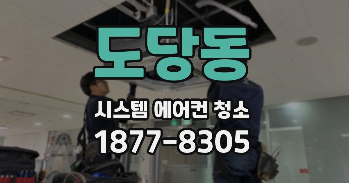 도당동 시스템 에어컨 청소