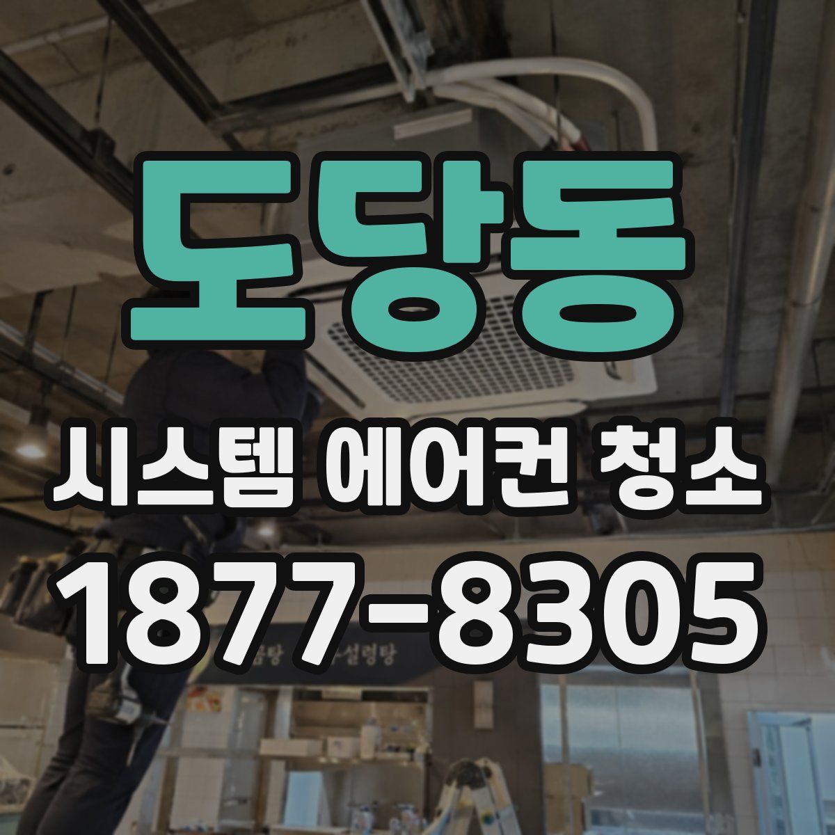 도당동 시스템 에어컨 청소