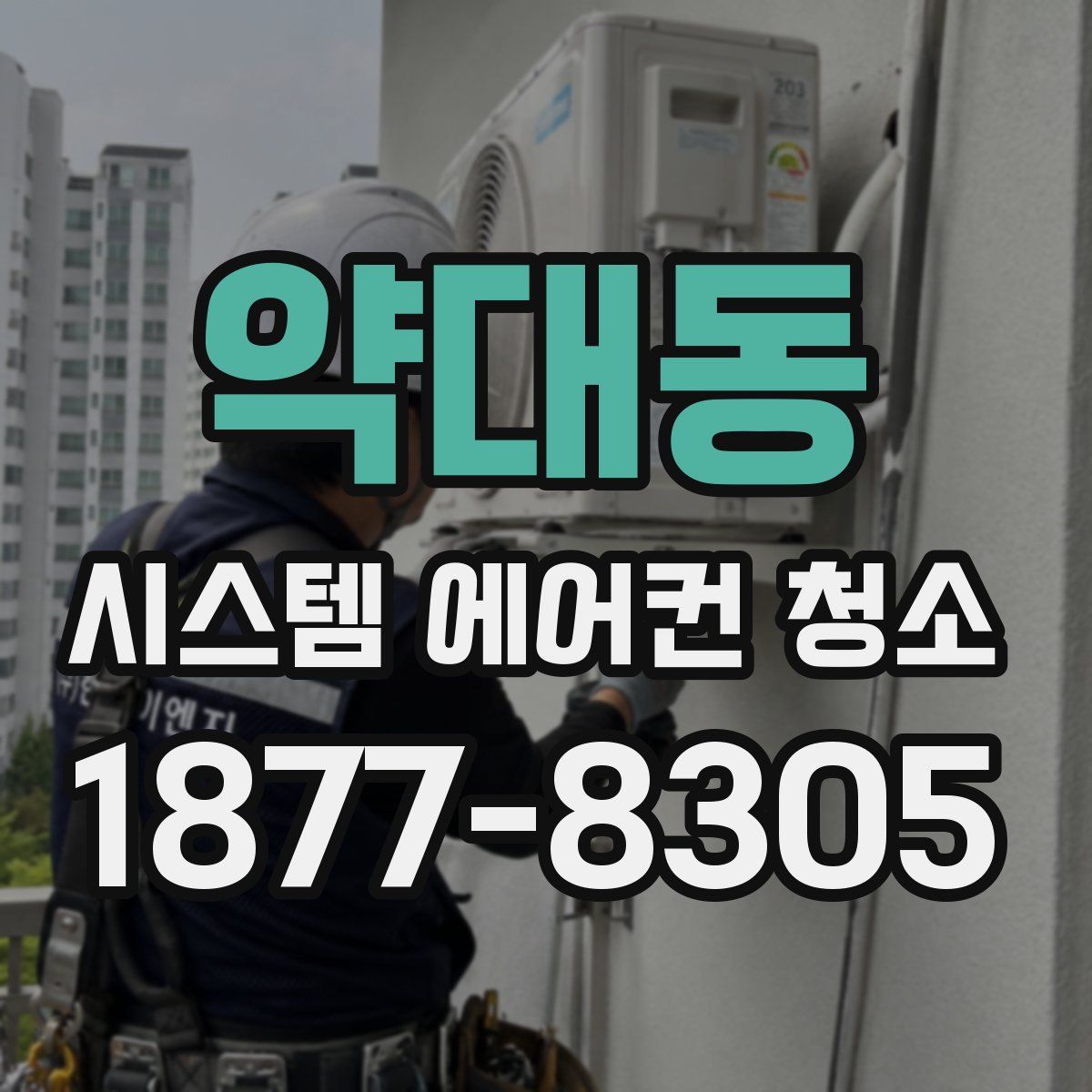 약대동 시스템 에어컨 청소