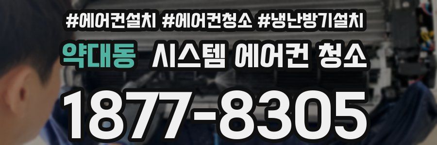 약대동 시스템 에어컨 청소