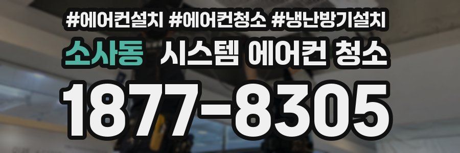 소사동 시스템 에어컨 청소