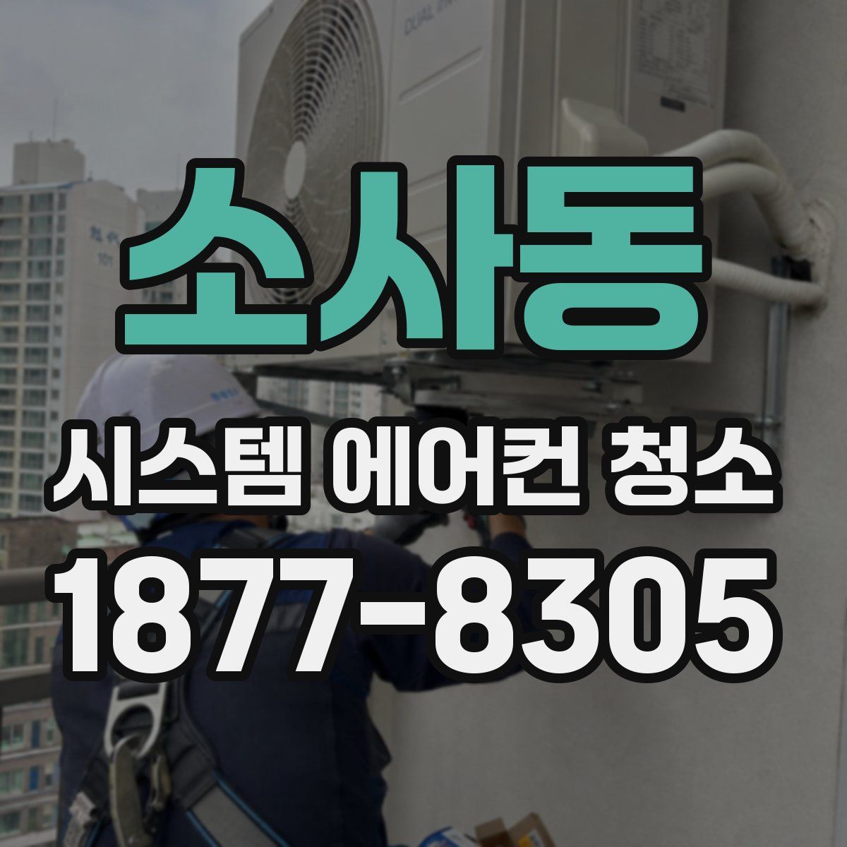 소사동 시스템 에어컨 청소