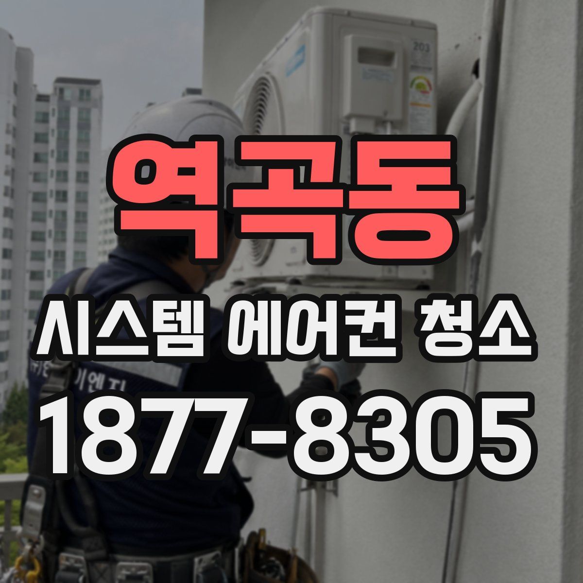 역곡동 시스템 에어컨 청소