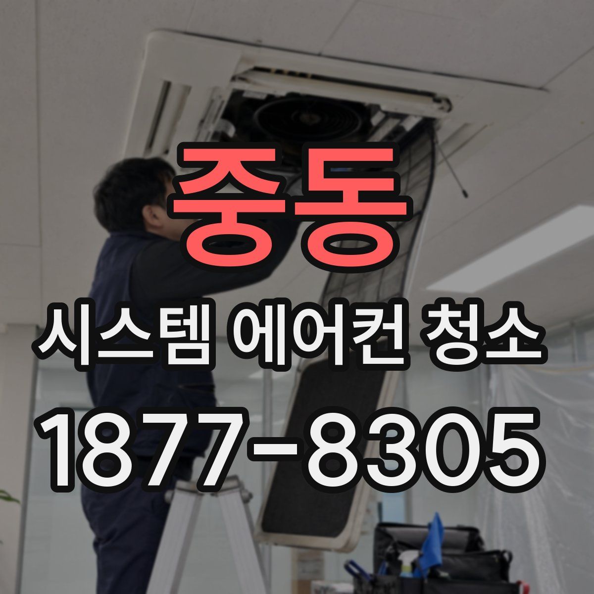 중동 시스템 에어컨 청소