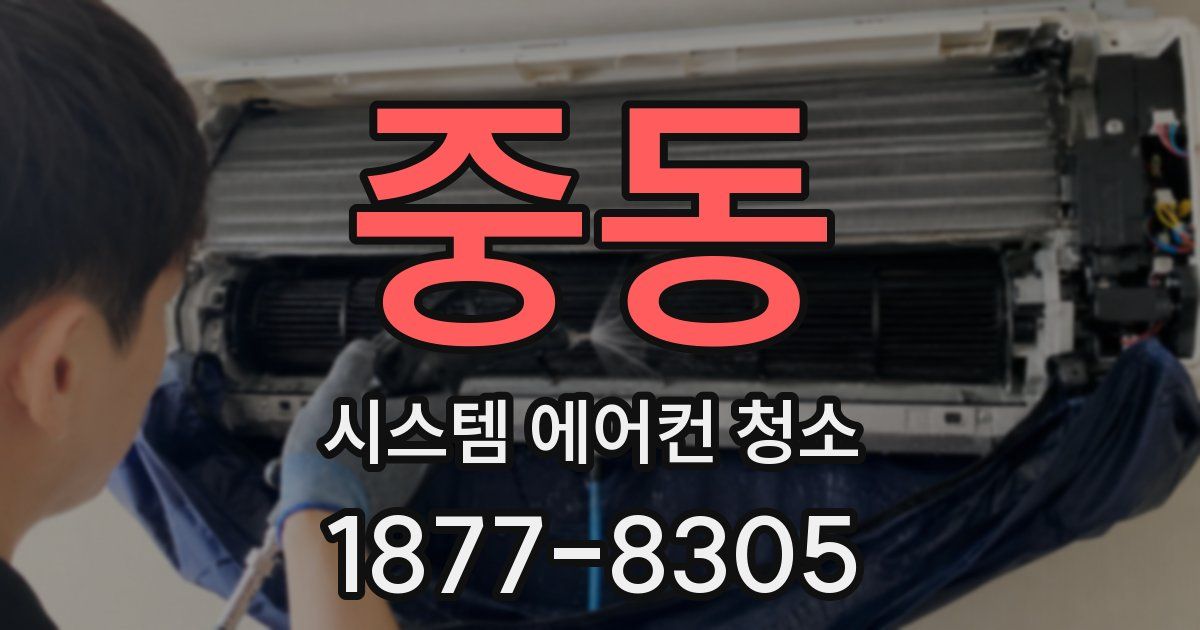 중동 시스템 에어컨 청소