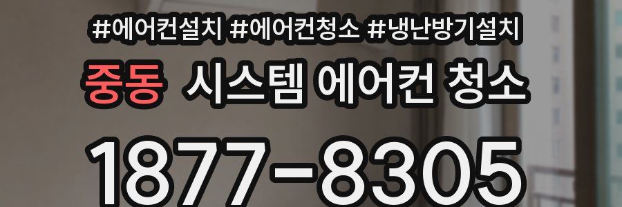 중동 시스템 에어컨 청소