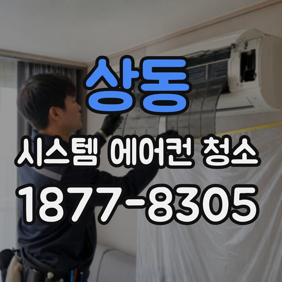 상동 시스템 에어컨 청소