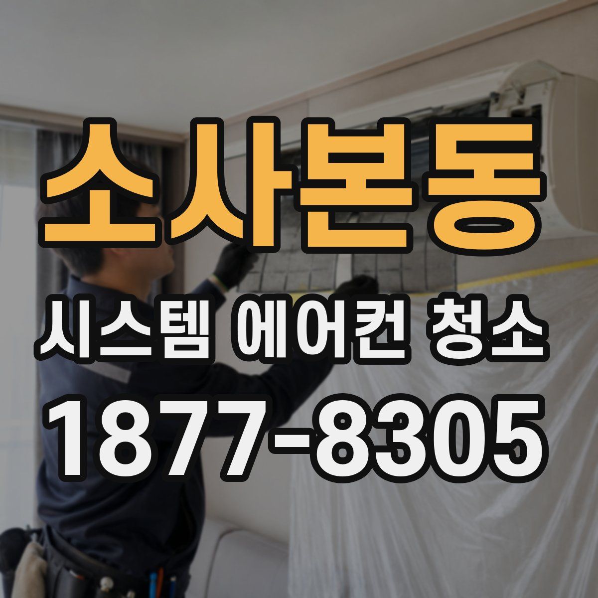소사본동 시스템 에어컨 청소