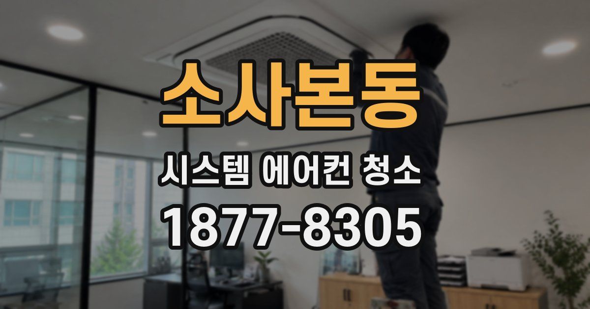 소사본동 시스템 에어컨 청소