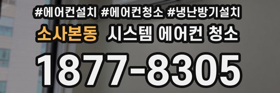 소사본동 시스템 에어컨 청소