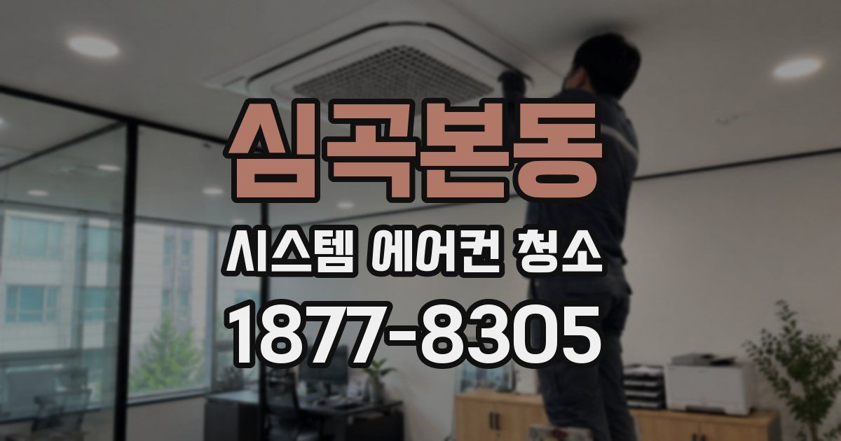심곡본동 시스템 에어컨 청소