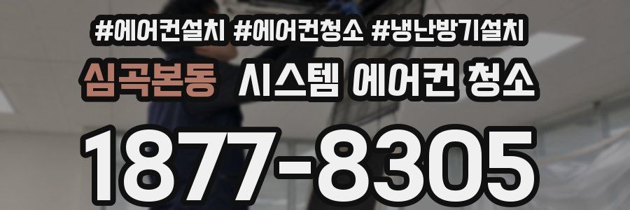 심곡본동 시스템 에어컨 청소