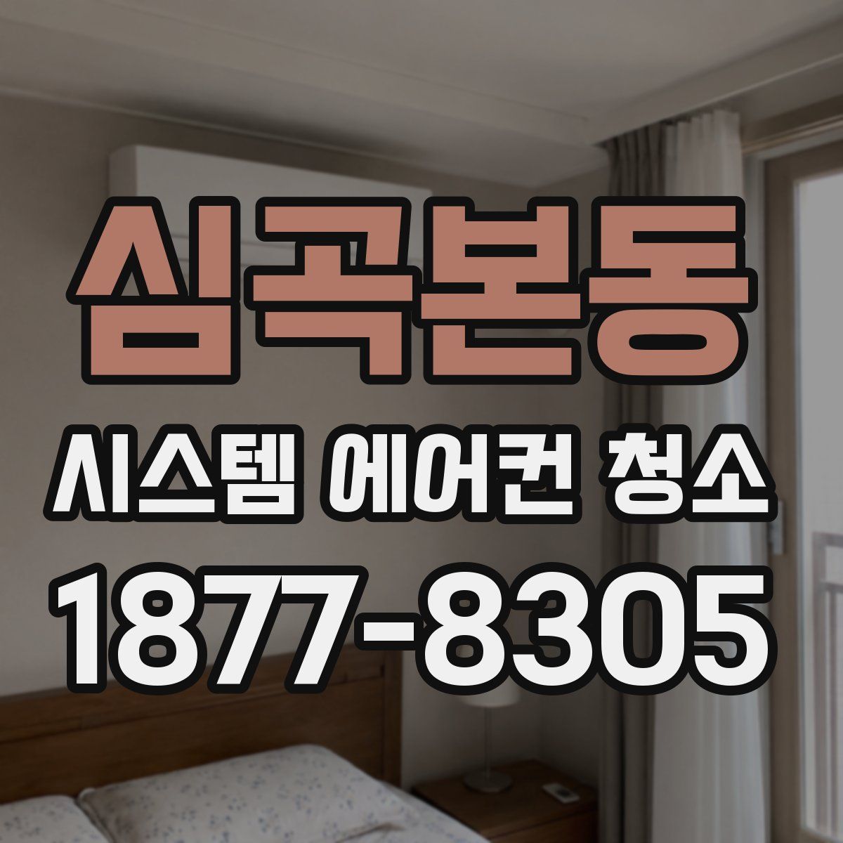 심곡본동 시스템 에어컨 청소