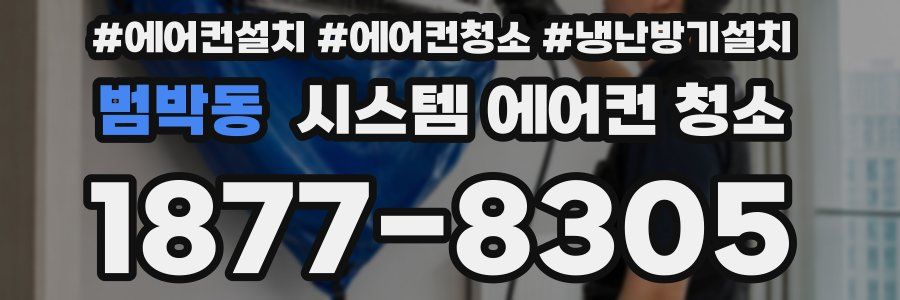 범박동 시스템 에어컨 청소