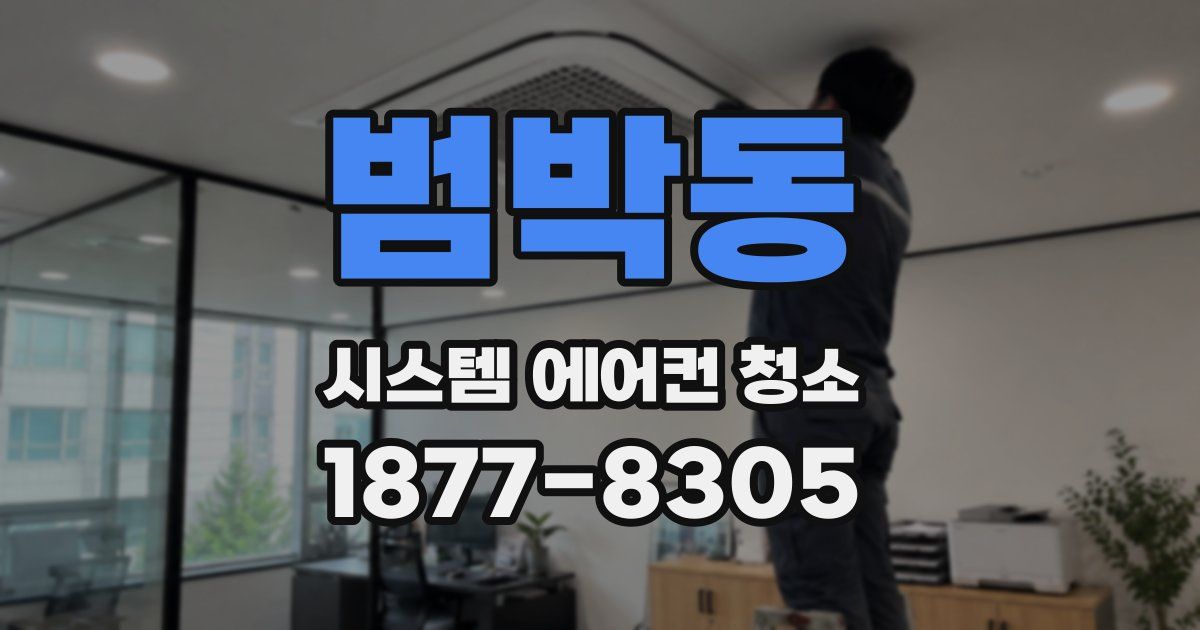 범박동 시스템 에어컨 청소