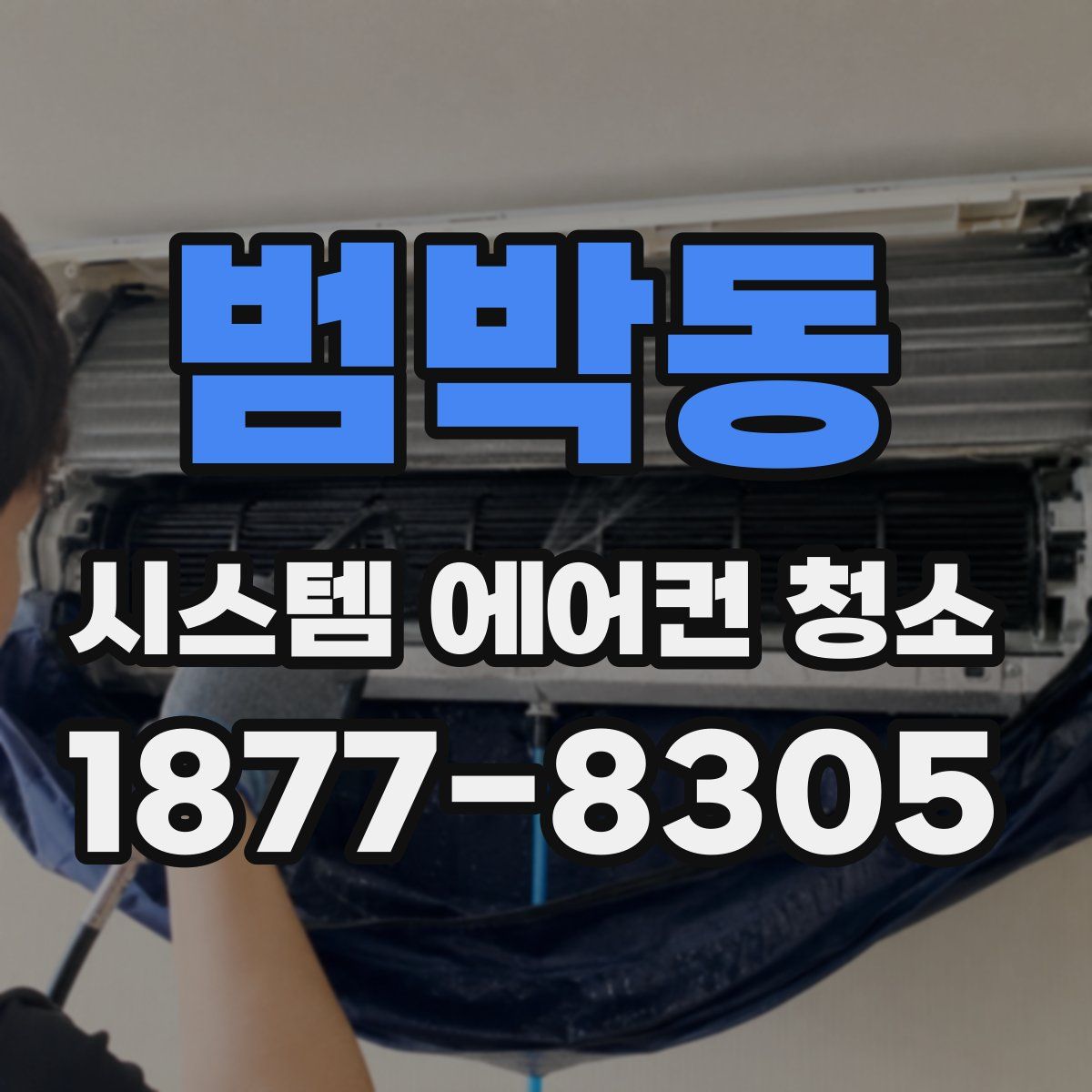 범박동 시스템 에어컨 청소