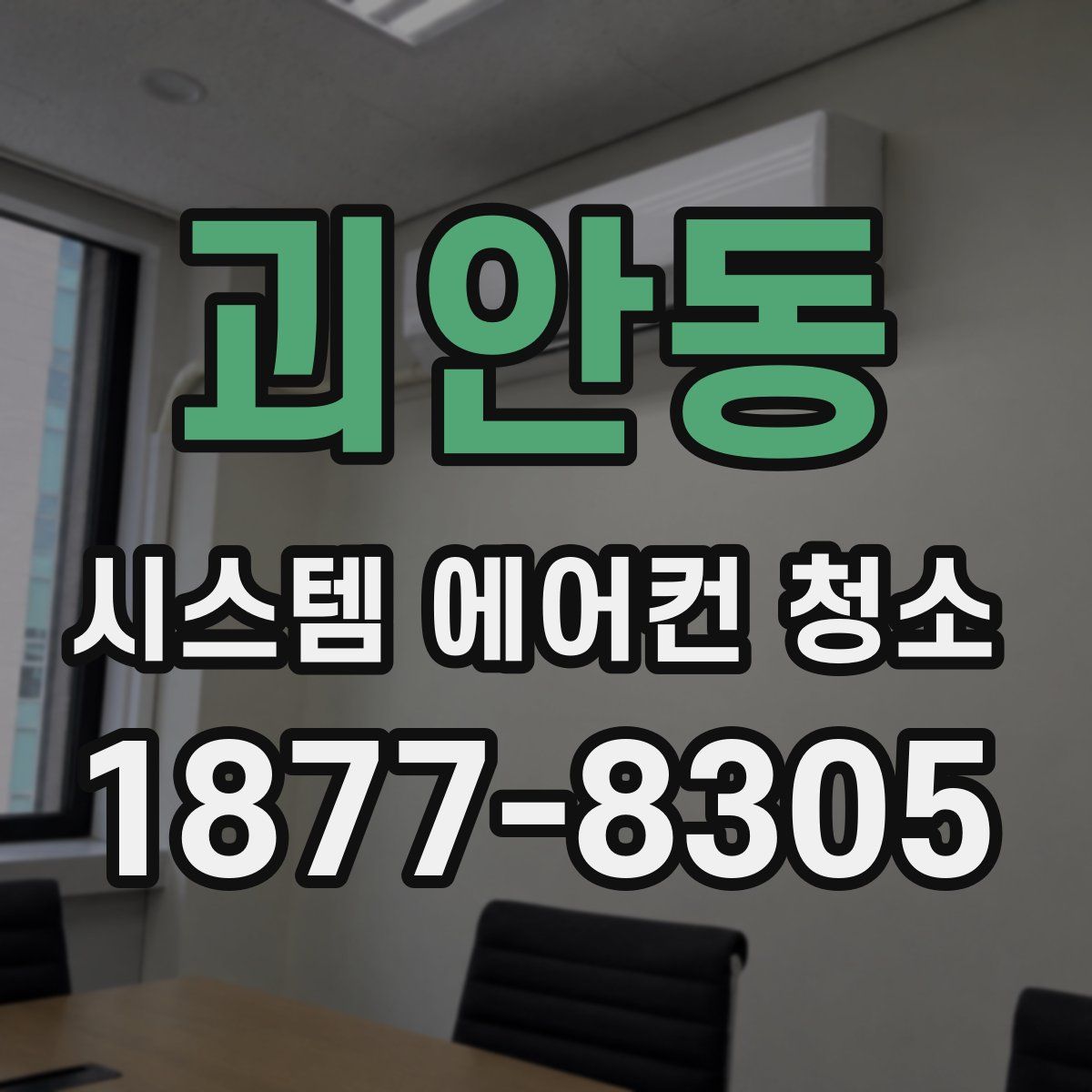 괴안동 시스템 에어컨 청소