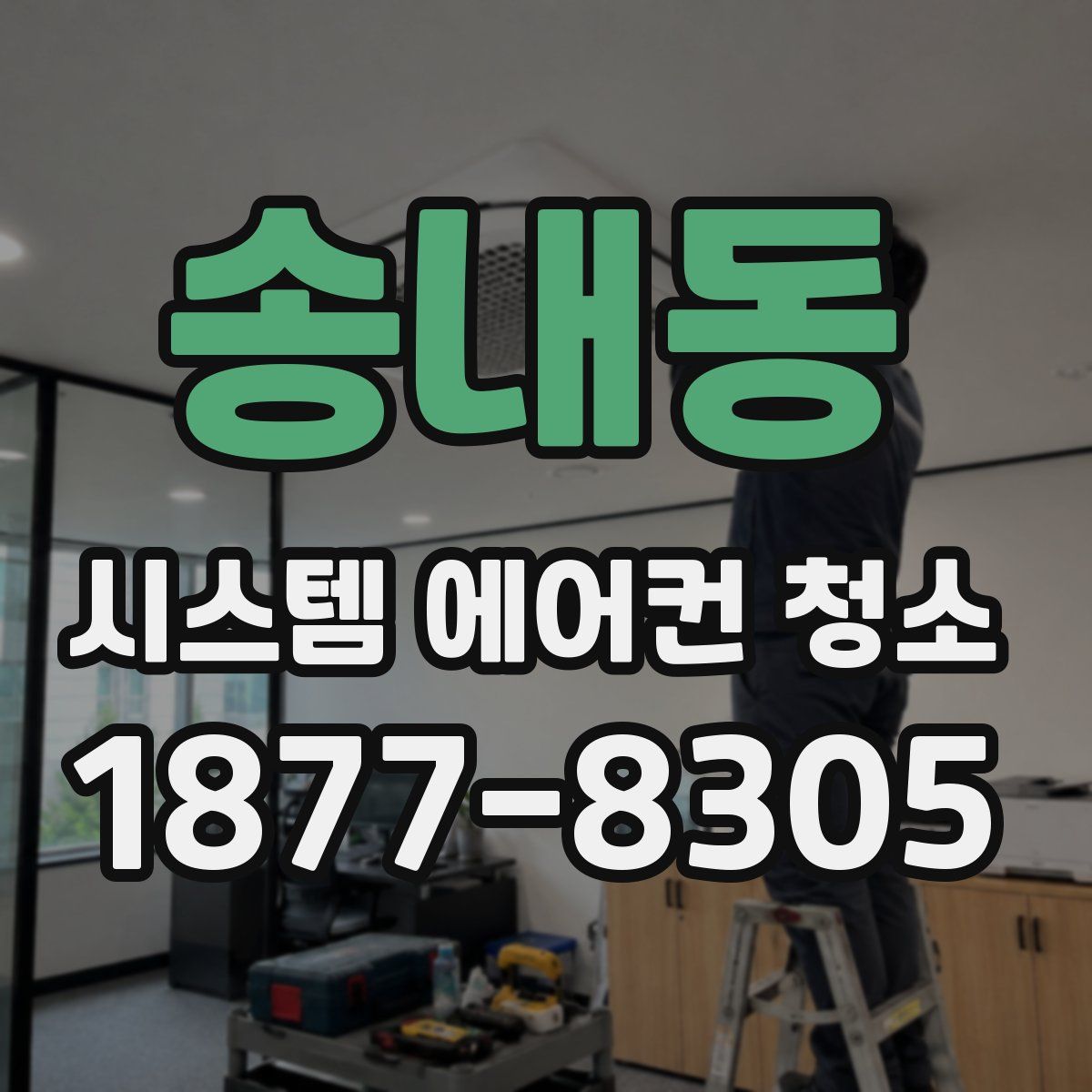 송내동 시스템 에어컨 청소