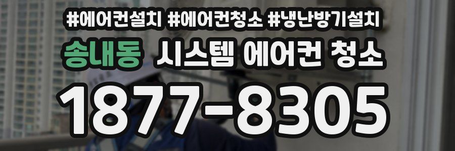 송내동 시스템 에어컨 청소