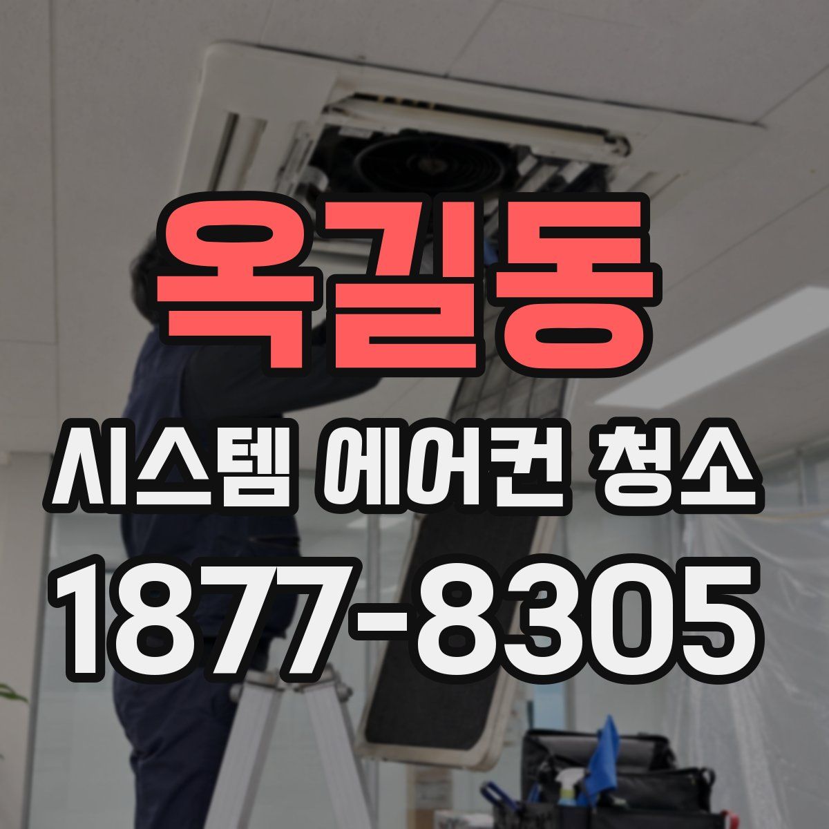 옥길동 시스템 에어컨 청소