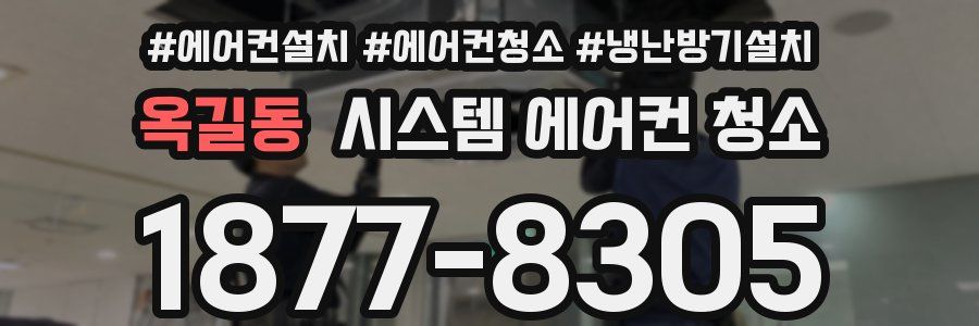 옥길동 시스템 에어컨 청소