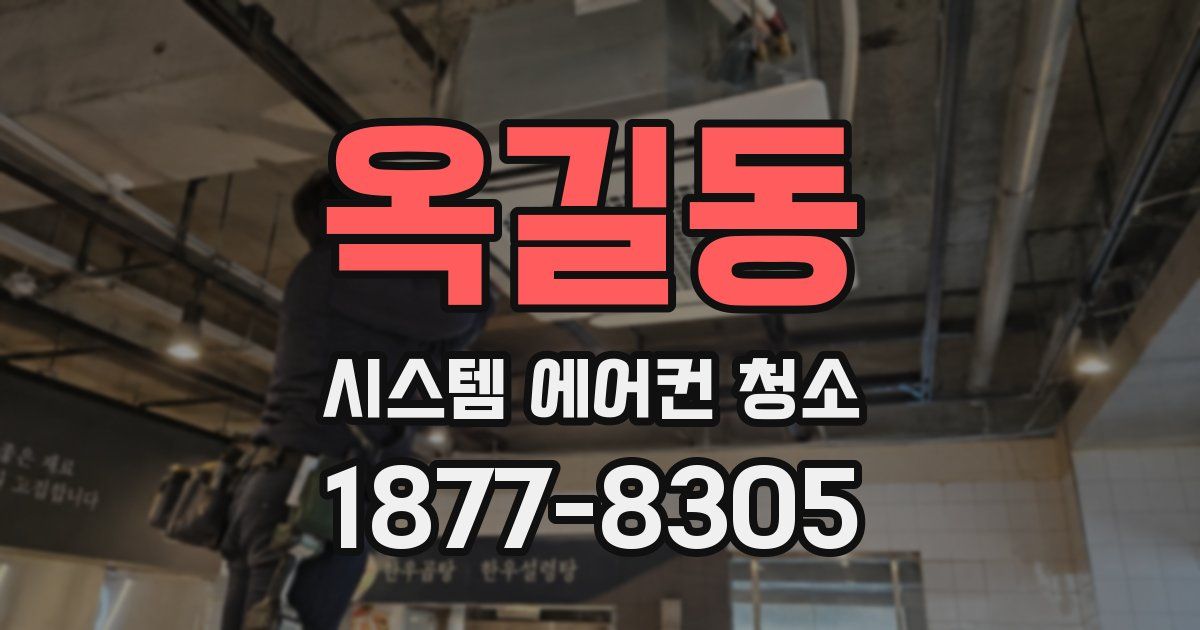 옥길동 시스템 에어컨 청소