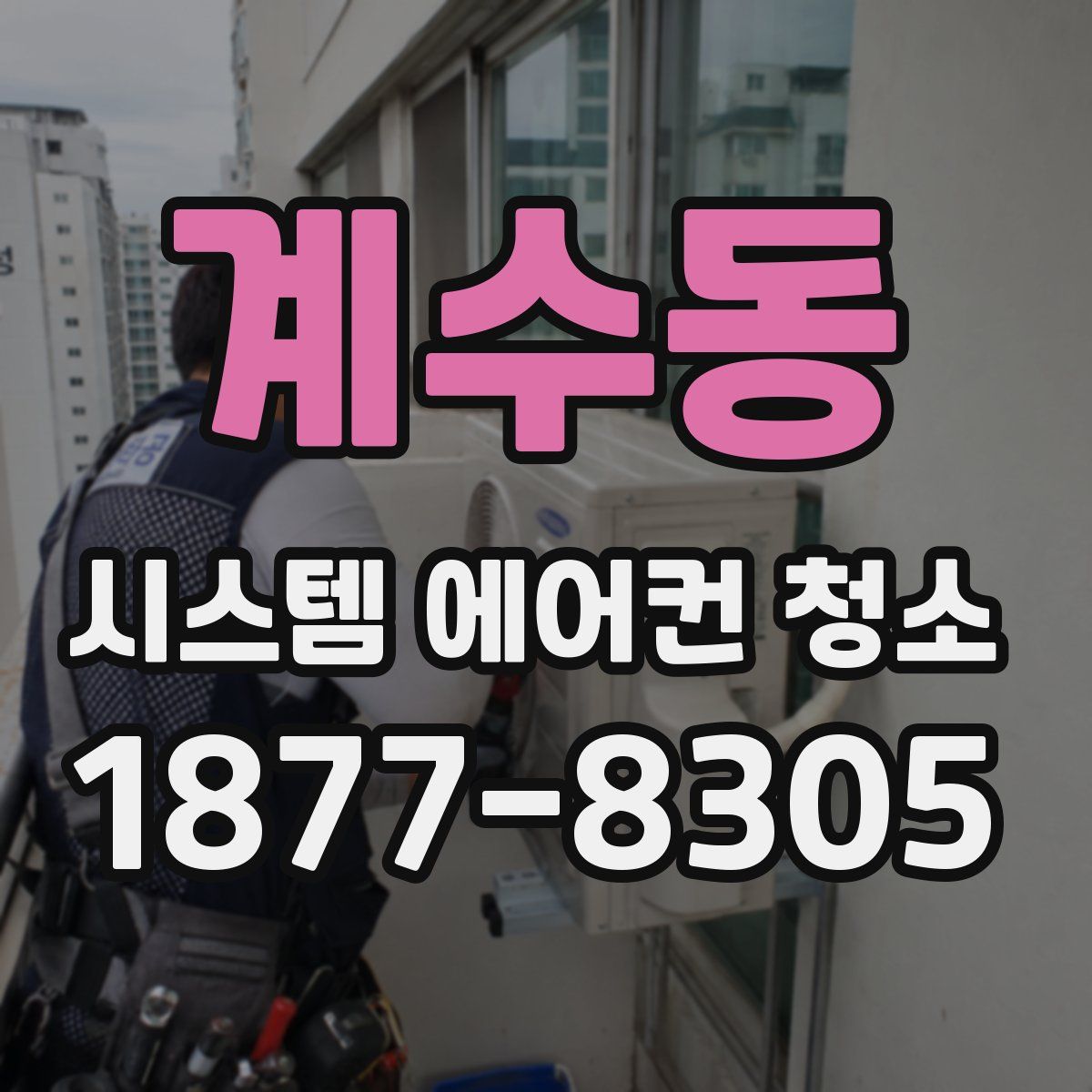 계수동 시스템 에어컨 청소
