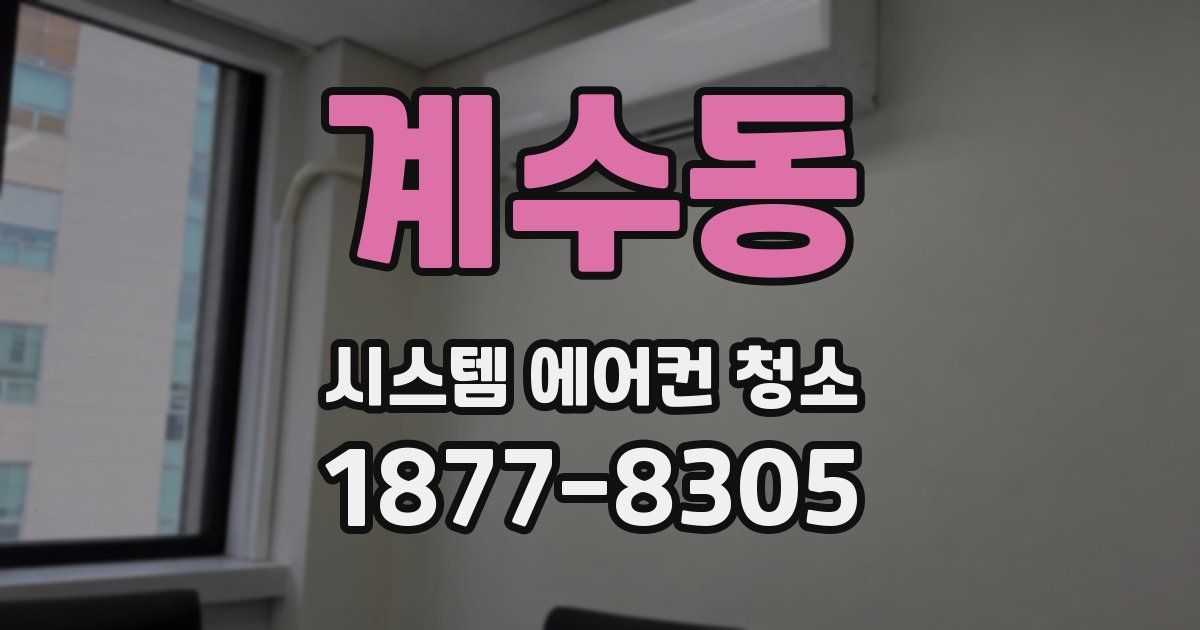 계수동 시스템 에어컨 청소