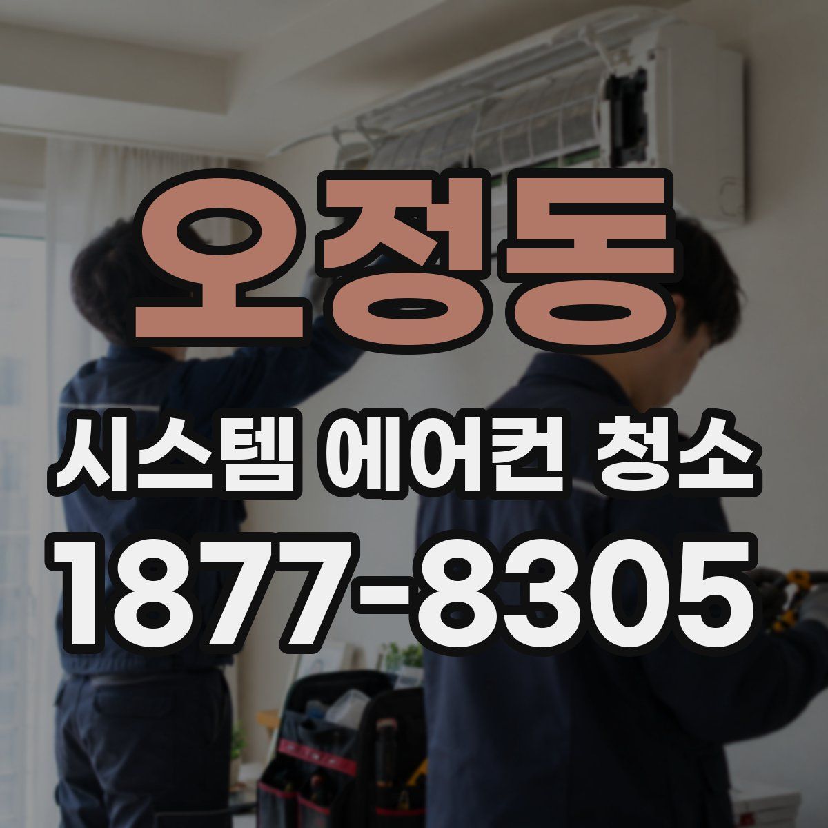 오정동 시스템 에어컨 청소