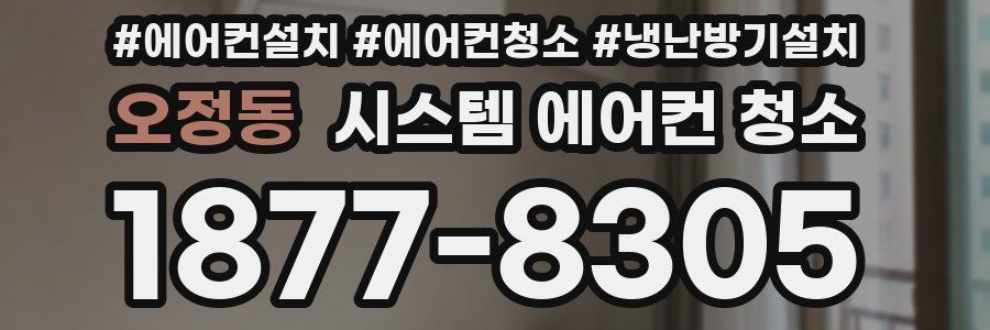 오정동 시스템 에어컨 청소