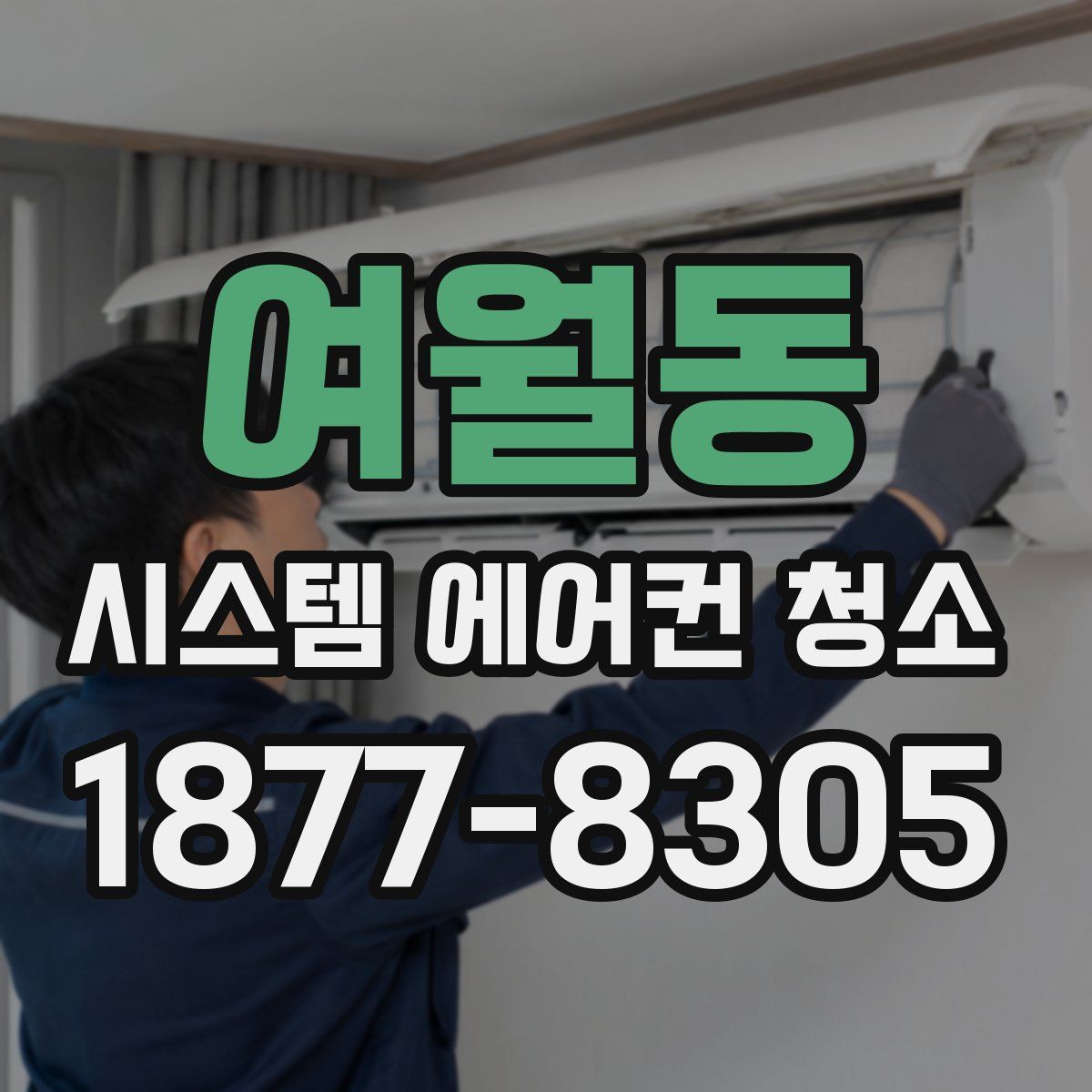 여월동 시스템 에어컨 청소