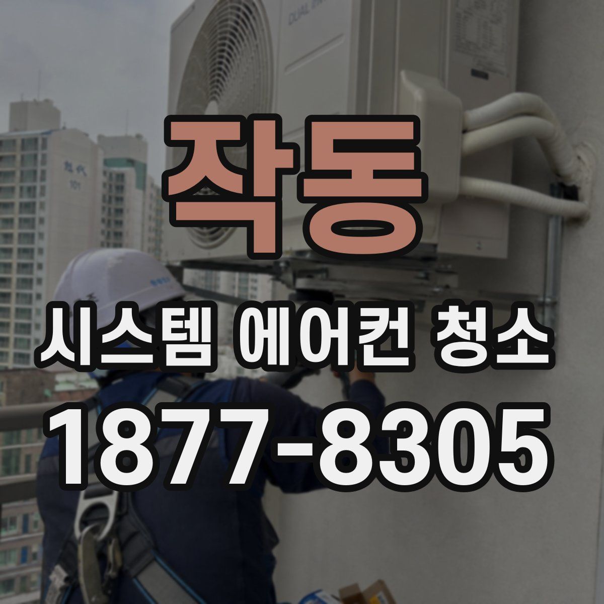 작동 시스템 에어컨 청소