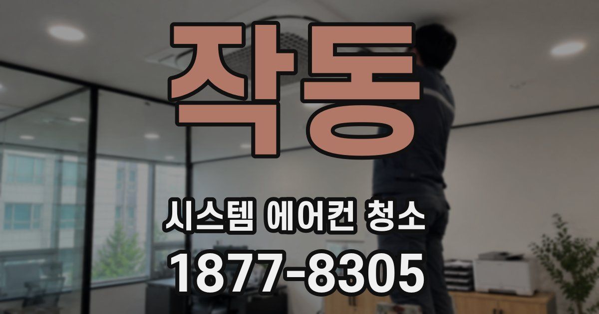 작동 시스템 에어컨 청소