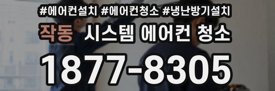 작동 시스템 에어컨 청소