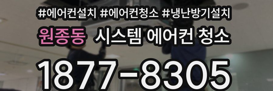 원종동 시스템 에어컨 청소