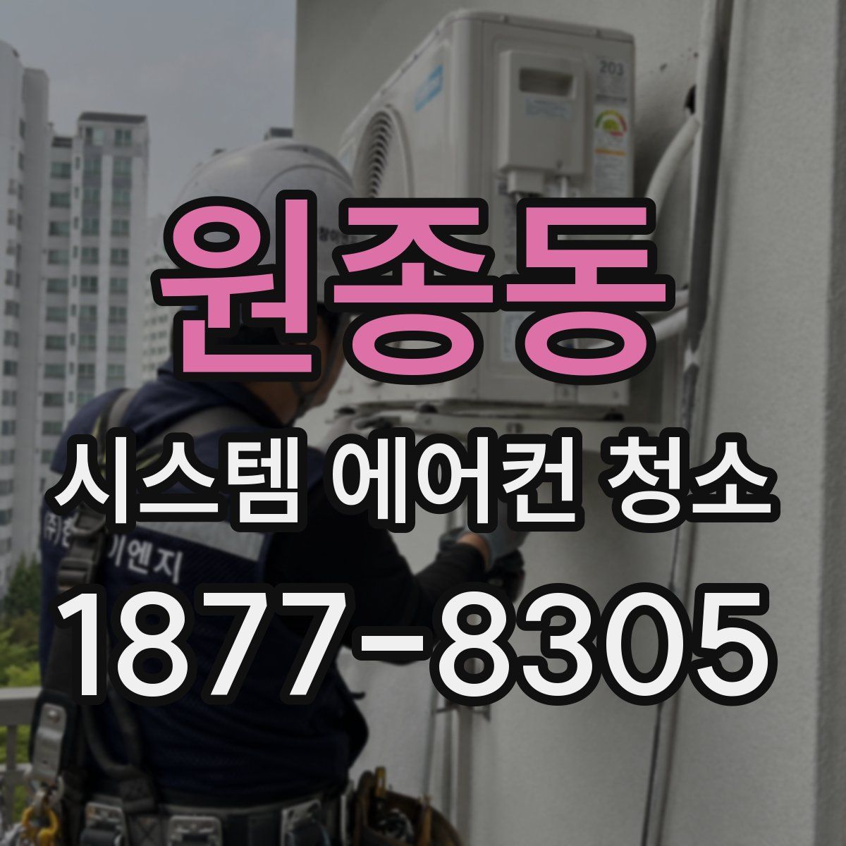 원종동 시스템 에어컨 청소